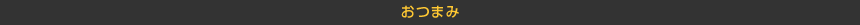 おつまみ