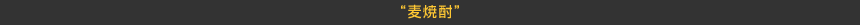 “麦焼酎”