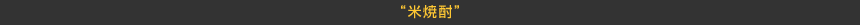 “米焼酎”