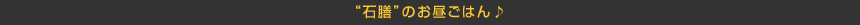 じっくり煮込んだ名物料理