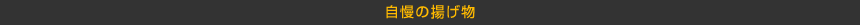 自慢の揚げ物